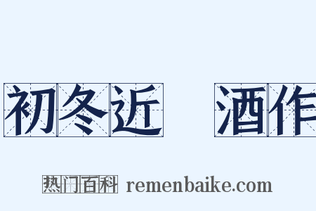 初冬近飲酒作是什么意思的图片